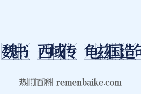 魏书·西域传·龟兹国造句是什么意思的图片
